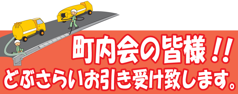 町内会の皆様!!どぶさらいお引き受け致します。