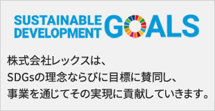 SDGsへの取り組み