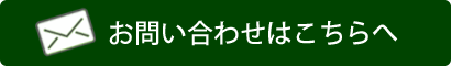 レックスへのお問い合わせ