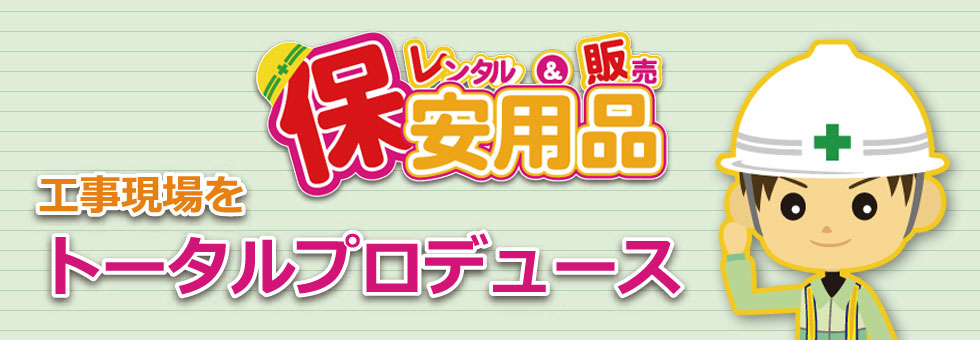 保安用品レンタル 工事現場をトータルプロデュース