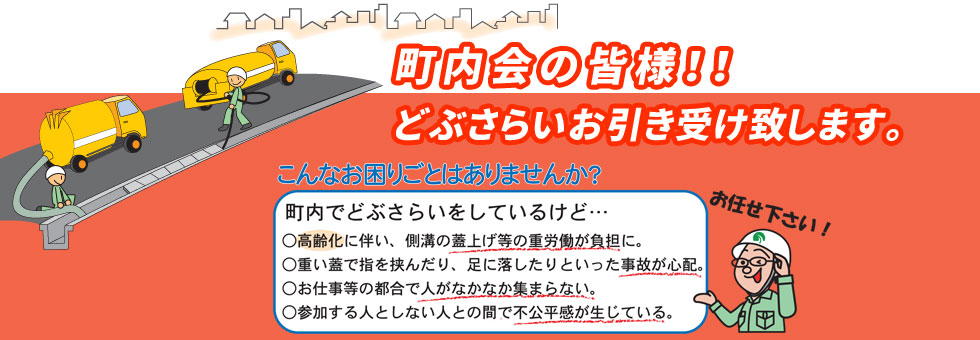 町内会の皆様！！どぶさらいお引き受け致します。