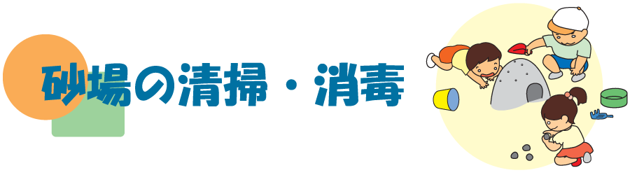 砂場の清掃・消毒