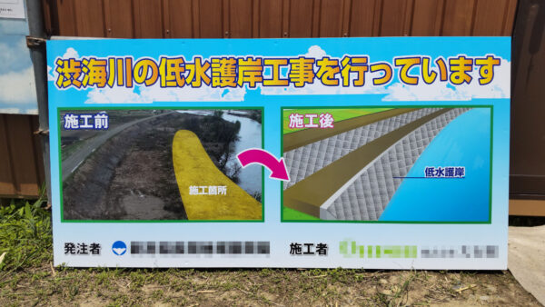渋海川広域河川一級（防災安全・補正）右岸低水護岸その１工事（長岡市下山地内）
