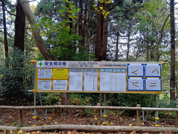 転落防止柵更新工事 安全掲示板設置事例
