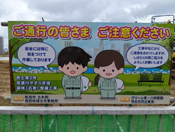 信濃川やすらぎ堤緑地(右岸)整備工事　イメージアップ看板等