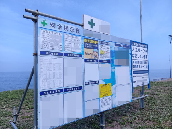 柿崎地区災海岸災害復旧工事 安全掲示板・社旗安全旗・件名看板 設置事例