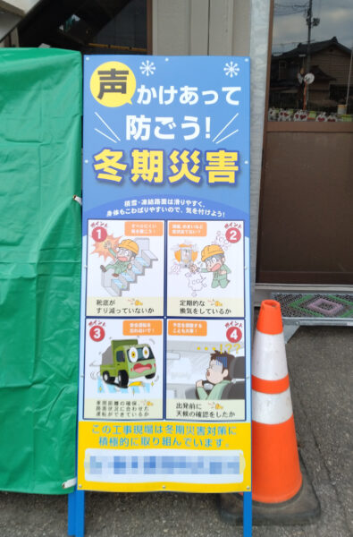 冬季災害対策看板