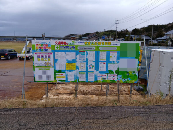 寺泊西山線 吹き止め柵設置工事 安全掲示板