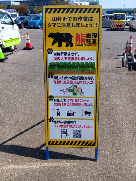 【新商品】クマ対策看板