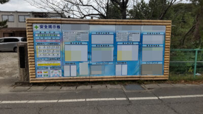 宝地区 宝次工区 排水路工事 安全掲示板