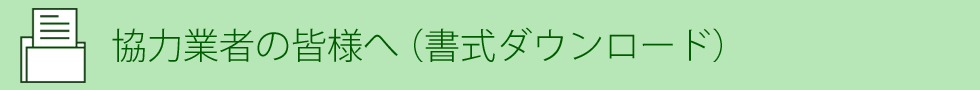 協力業者の皆様へ（書式ダウンロード）