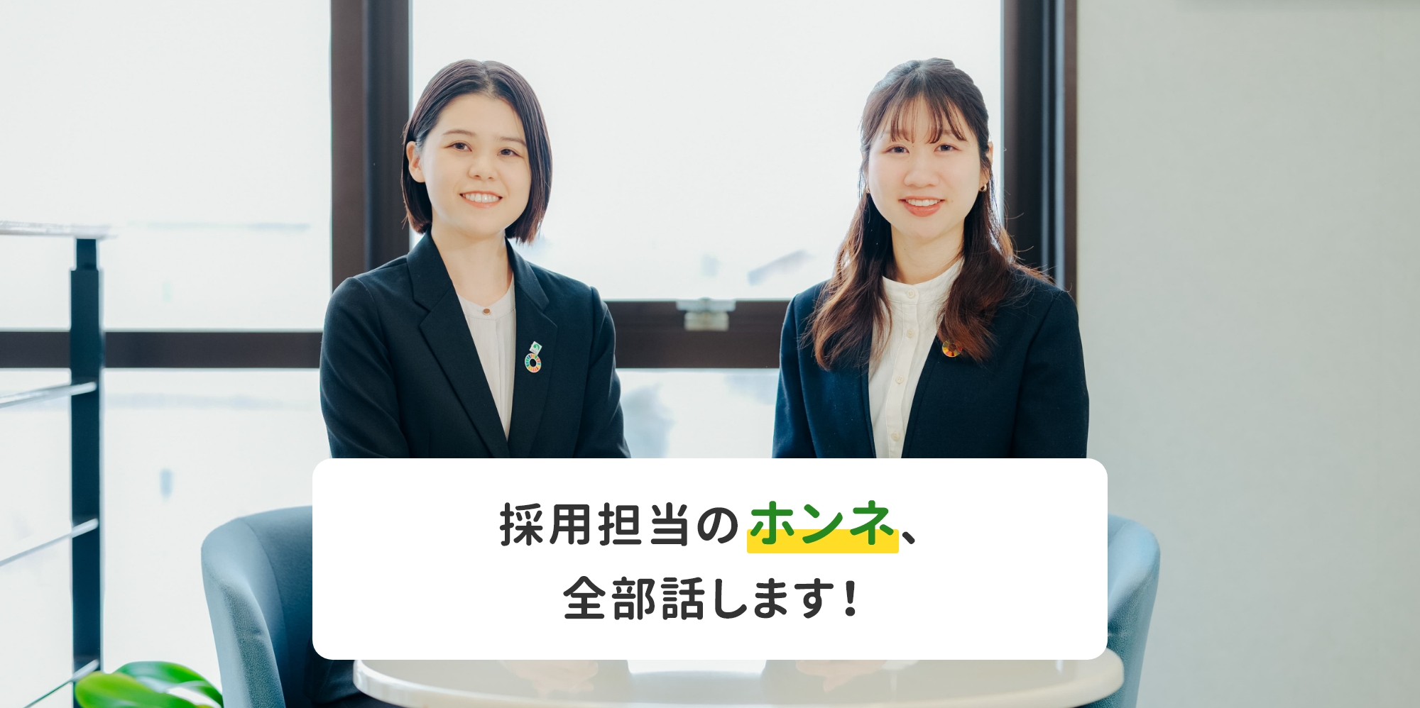 採用担当のホンネ、全部話します！