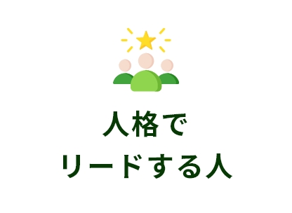 人格でリードする人