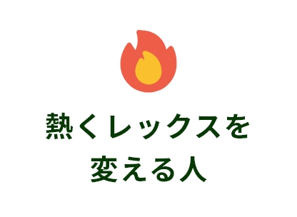 熱くレックスを変える人