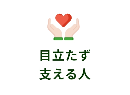 目立たず支える人