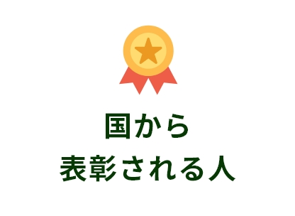 国から表彰される人