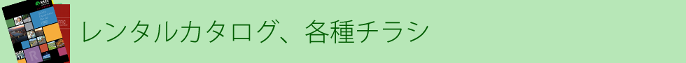 レンタルカタログ、各種チラシ