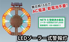 NETIS登録商品 LEDソーラー式警報灯