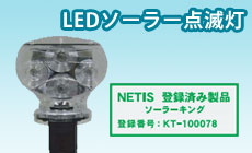 NETIS登録商品 LEDソーラー点滅灯