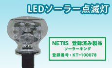 NETIS登録商品 LEDソーラー点滅灯