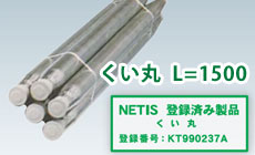 NETIS登録商品 くい丸
