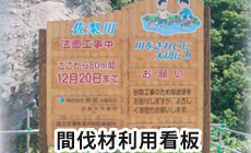 創意工夫、イメージアップ対策 間伐材利用看板