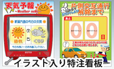 創意工夫、イメージアップ対策 イラスト入り特注看板