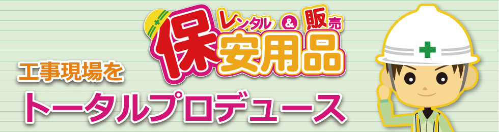保安用品の販売及びレンタル｜工事現場をトータルプロデュース