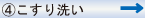 こすり洗い