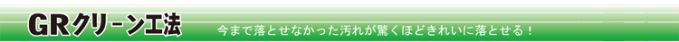 GRクリーン工法 - 今まで落とせなかった汚れが驚くほどきれいに落とせる！ ガードレール用の特殊洗浄剤