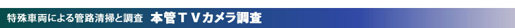 特殊車両による管路清掃と調査 本管ＴＶカメラ調査