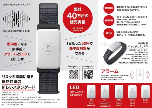 熱中症対策ウォッチ カナリア │ 株式会社レックス